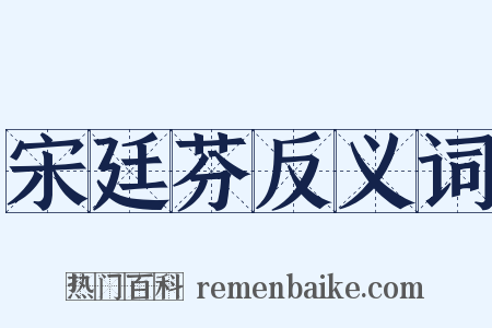 宋廷芬反义词是什么意思的图片